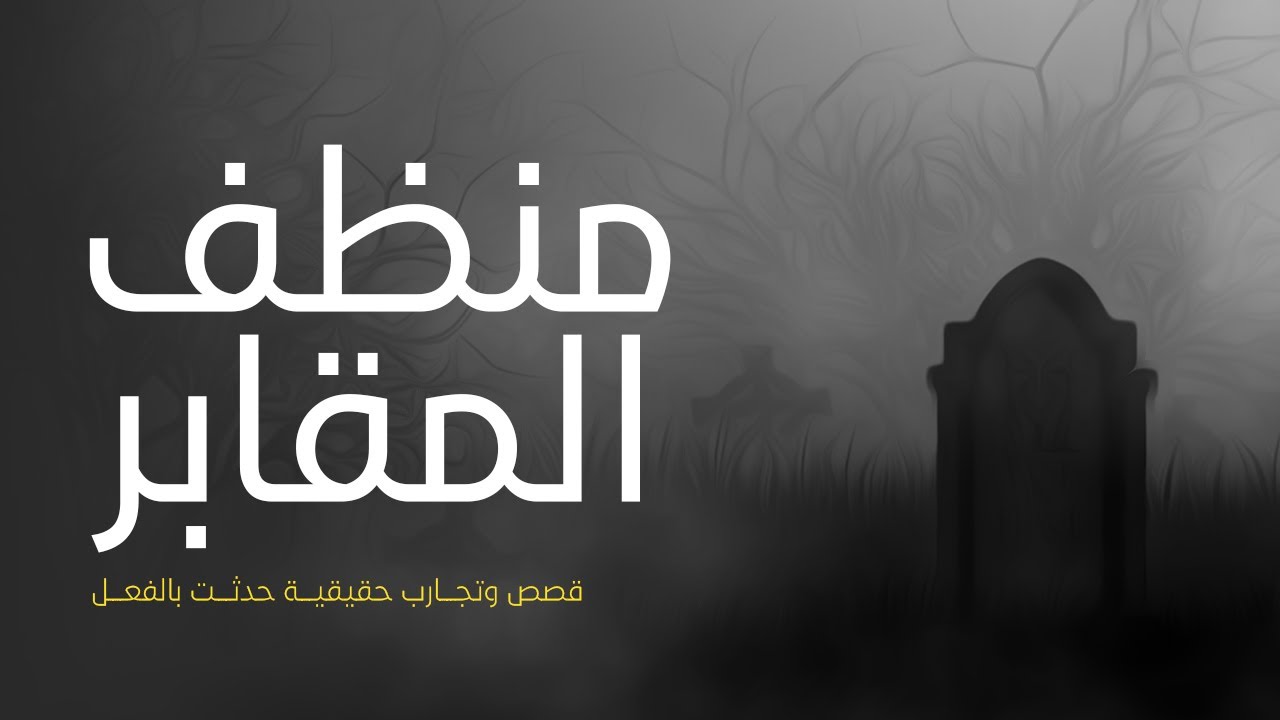 قصة حقيقية حدثت بالفعل لشاب متزوج فقد ابنه بسبب سحر وكاد يخسر زوجتة وابنته بسبب سحر مدفون فى المقابر