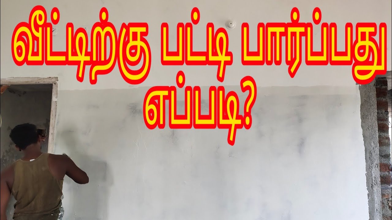 வீட்டிற்கு பட்டி அடிப்பது எப்படி?
