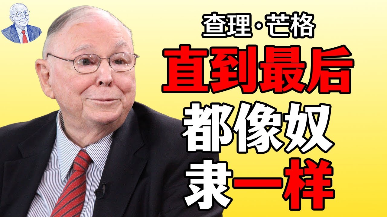 查理·芒格：这些鲜为人知的“金钱陷阱”，正在让你变得越来越穷