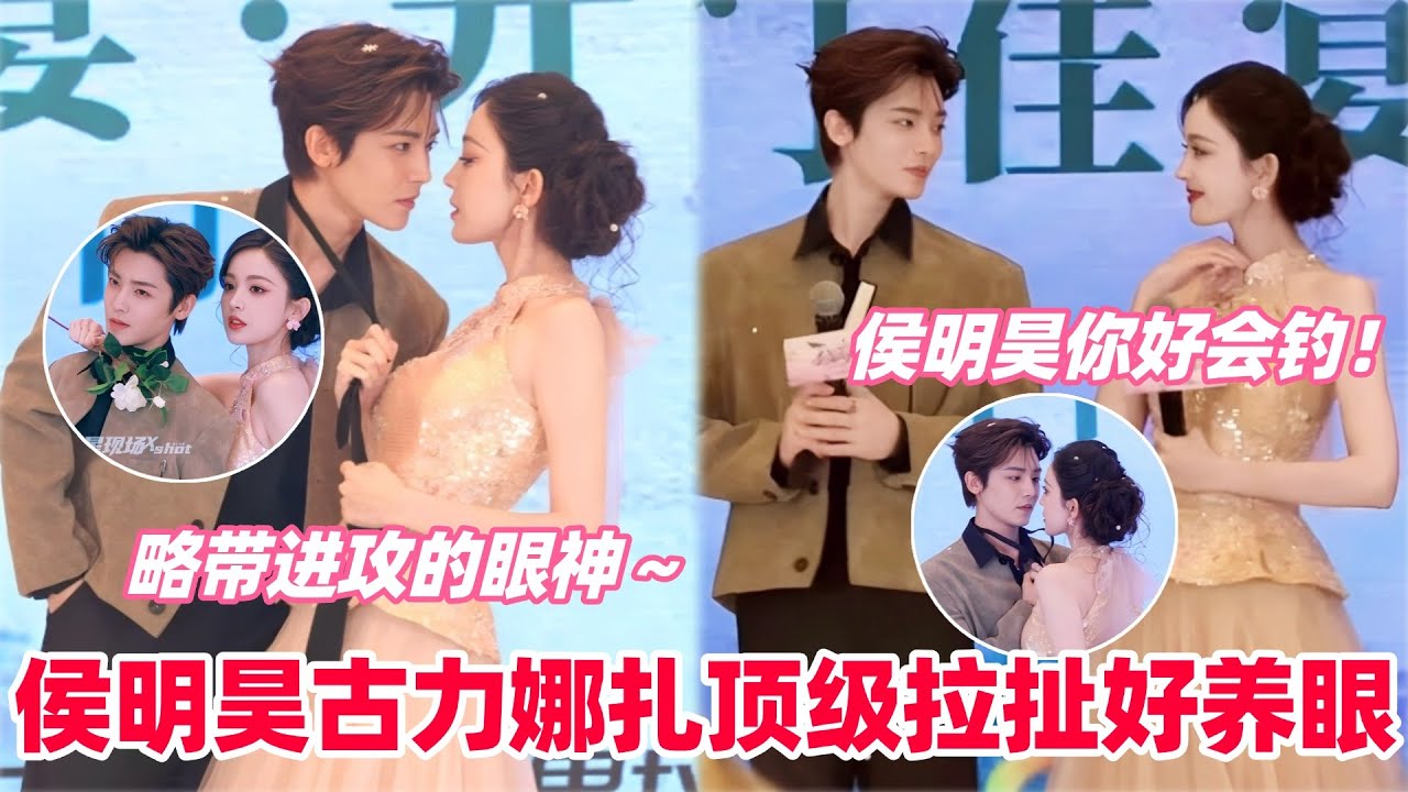侯明昊古力娜扎颜霸cp对眼睛太友好了！小侯你还学会欲擒故纵了～这扯领带完全姐狗味！两人走秀也好带劲啊～