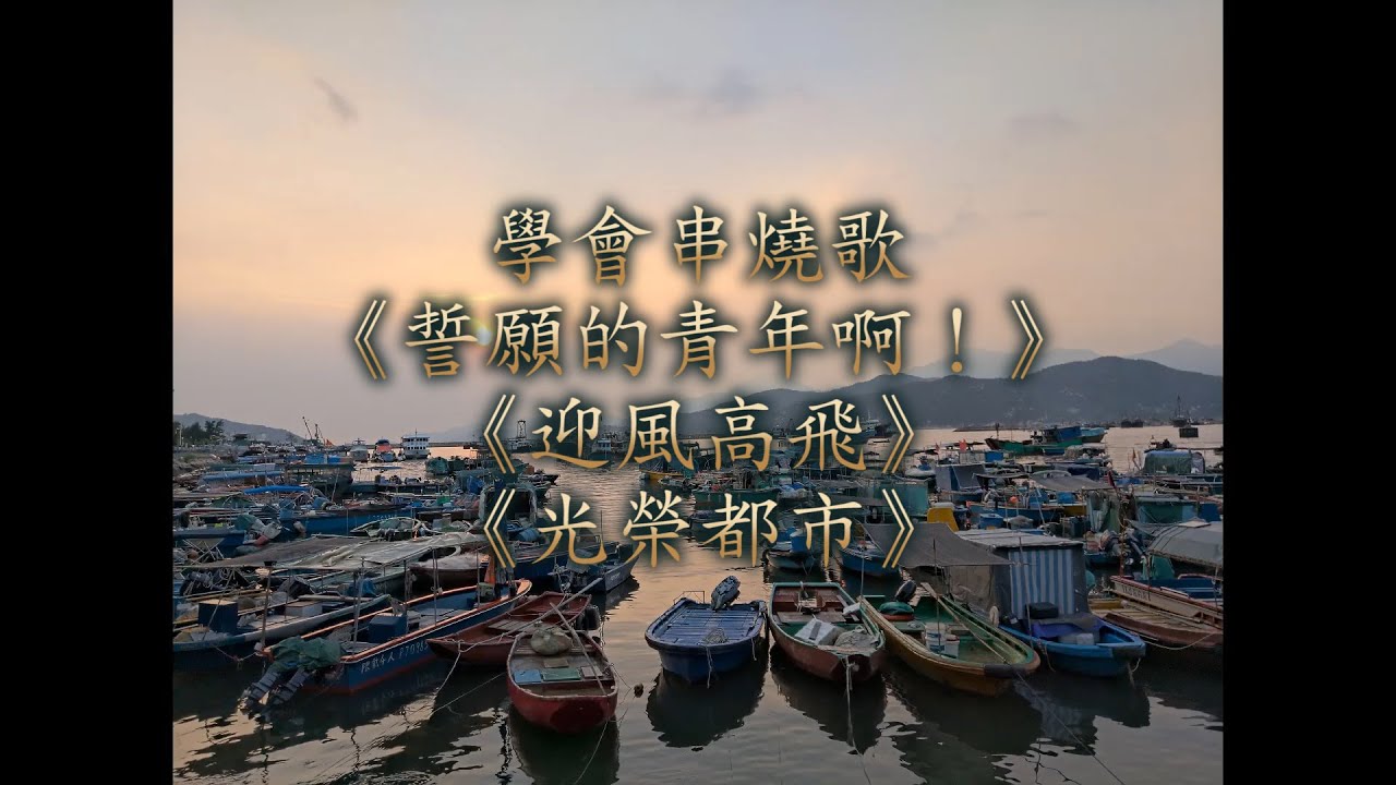 學會串燒歌──《誓願的青年啊》、《迎風高飛》、《光榮都市》