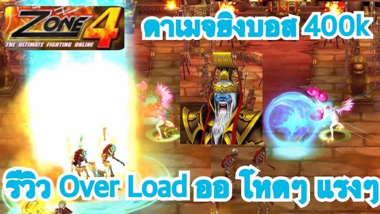 Zone4 Extreme : รีวิว Over Load ออ 122-195 โหดๆ แรงๆ ยิงบอสดาเมจ 400K