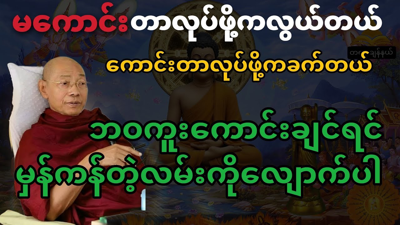 ဘဝကူးကောင်းချင်ရင်.....ဒီတရားကိုနာယူပါ။ အပဏ္ဏကသုတ် အနှစ်ချုပ်#တရားတော်