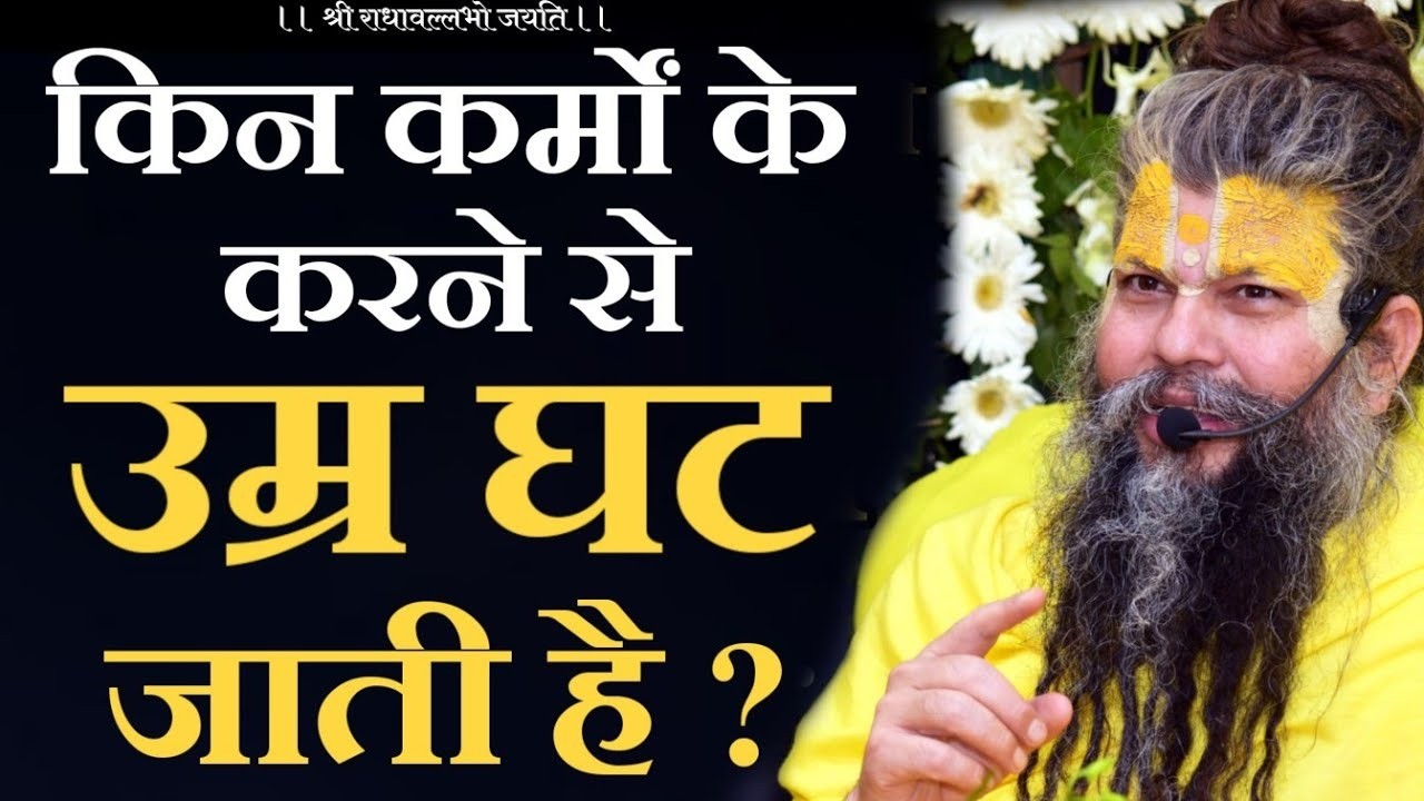 किन कर्मों के करने से उम्र घट जाती है ? | Premanand Ji
