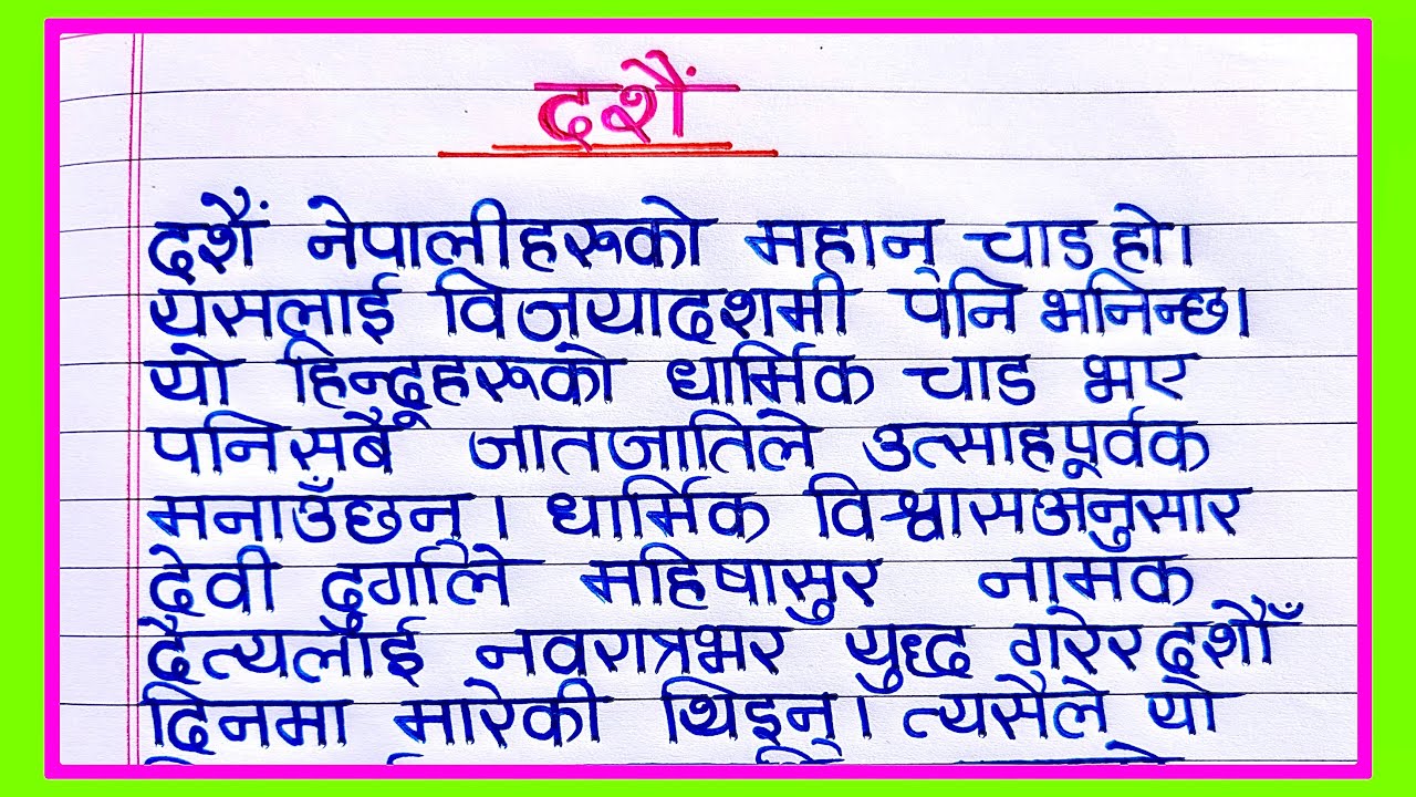 दशैं पर्व निबंध | Essay on Dashain in Nepali | Dashain essay in nepali | दशैंको बारेमा निबन्ध