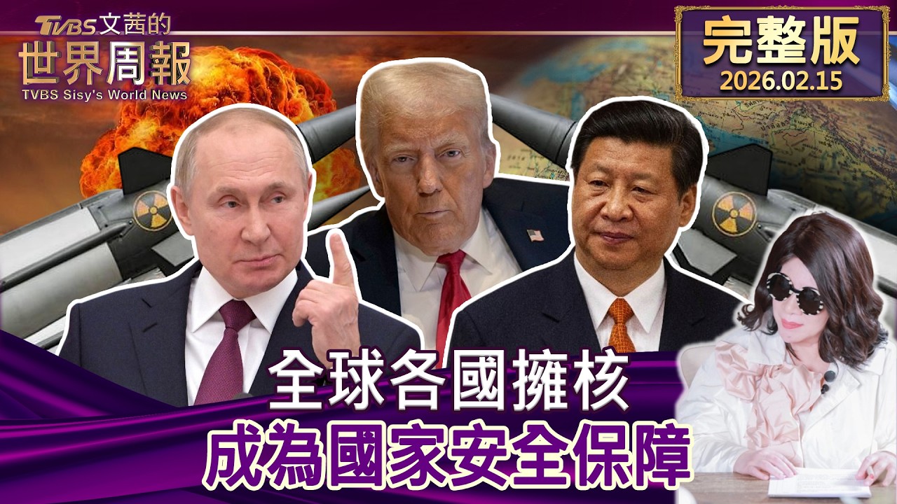 【完整版上集20260215】全球各國擁核 成為國家安全保障 #tvbs文茜的世界周報  20260215