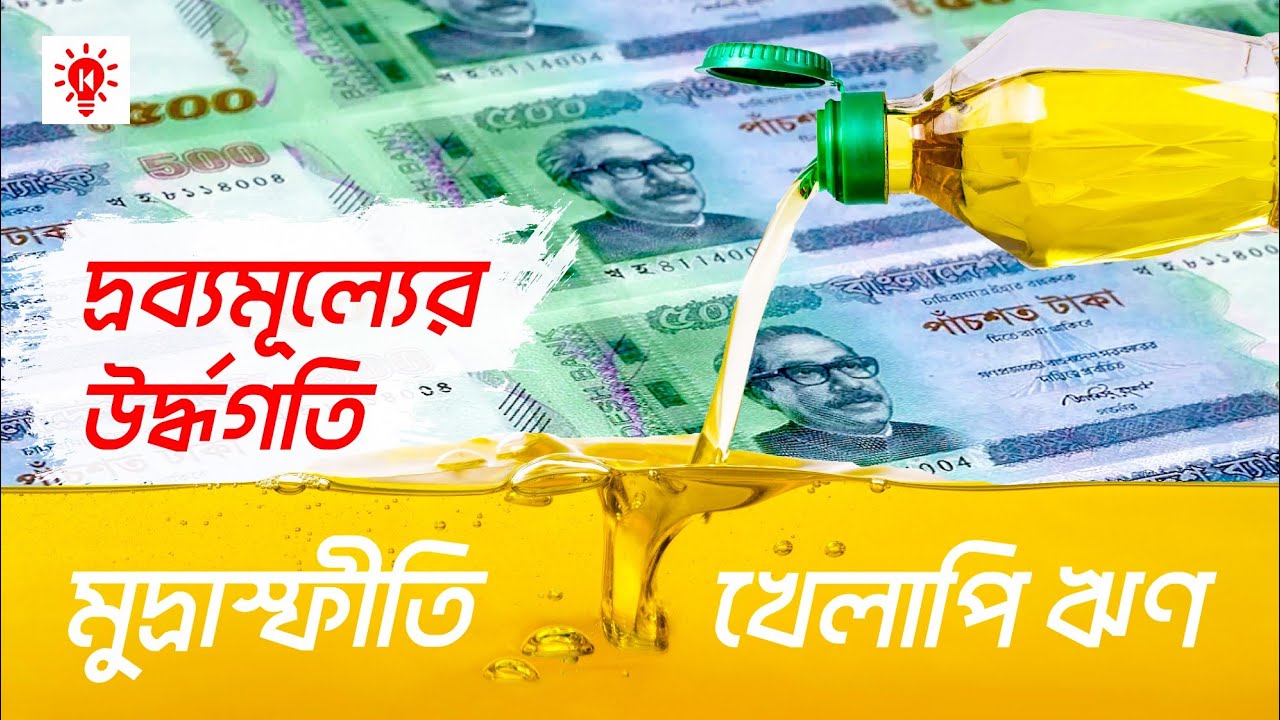 মুদ্রাস্ফীতি | কি কেন কিভাবে