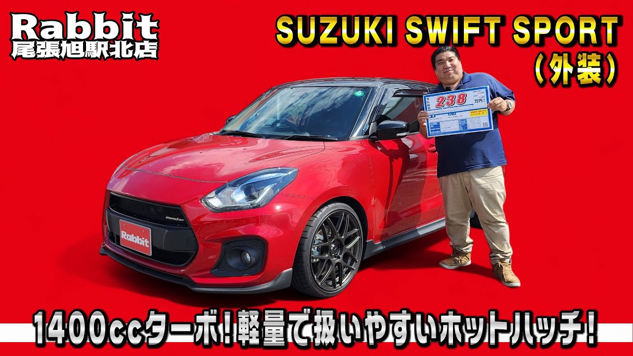 ZC33S スイフトスポーツ！赤と黒のツートンが印象的！カスタム多数！