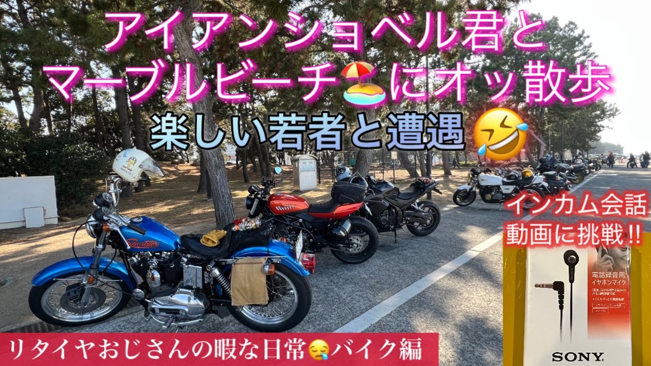 リタイヤおじさんの暇な日常❣️バイク編🤣オズモアクション🎥綺麗なインカム録音♪