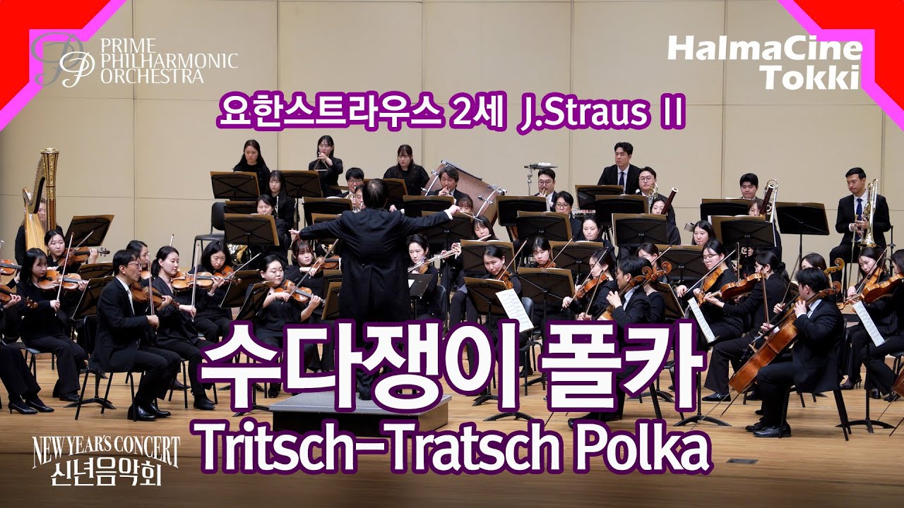 [트리치 트라치(수다쟁이) 폴카]Tritsch-Tratsch Polka 요한스트라우스2세 J. StrausⅡ- 프라임필하모닉오케스트라 / 지휘 Gustav Ka Lok MAK