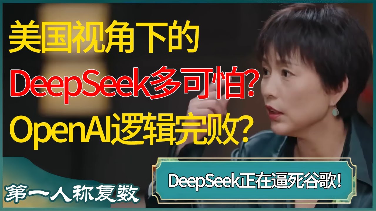 美国视角下DeepSeek多可怕？AI比赛已结束，OpenAI逻辑完败？DeepSeek逼死谷歌！ #第一人称复数 #窦文涛 #梁文道 #马未都 #周轶君 #马家辉 #许子东 #圆桌派 #圆桌派第七季