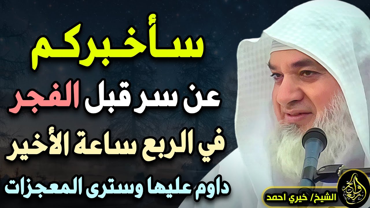 قبل الفجر بربع ساعة حقق المستحيل بإذن الله داوم عليها كل ليلة وستري المعجزات .. لـ الشيخ خيري أحمد