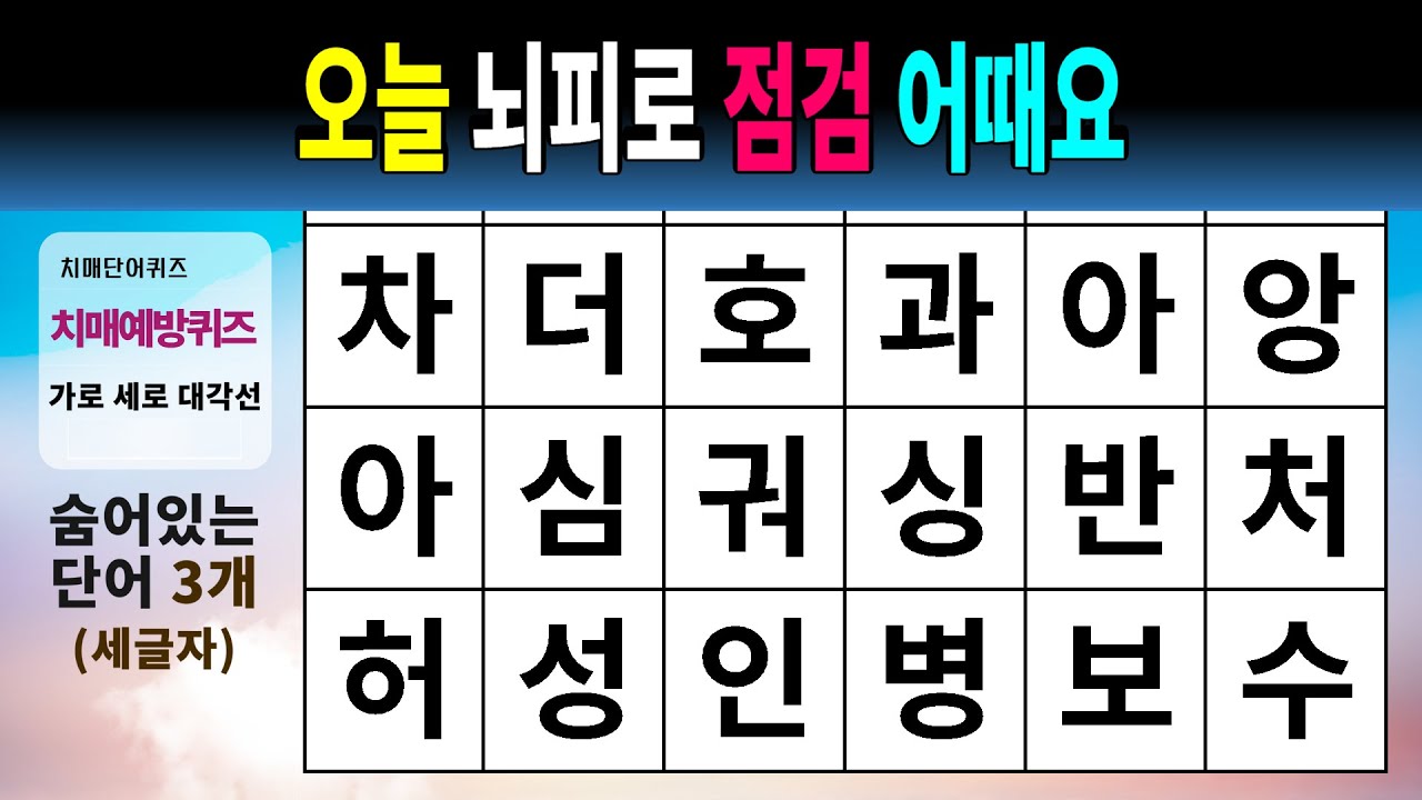 오늘 뇌피로 점검 어때요 #1524 - 숨은단어찾기,치매예방,치매테스트,치매예방퀴즈,단어퀴즈,치매예방활동,낱말퀴즈