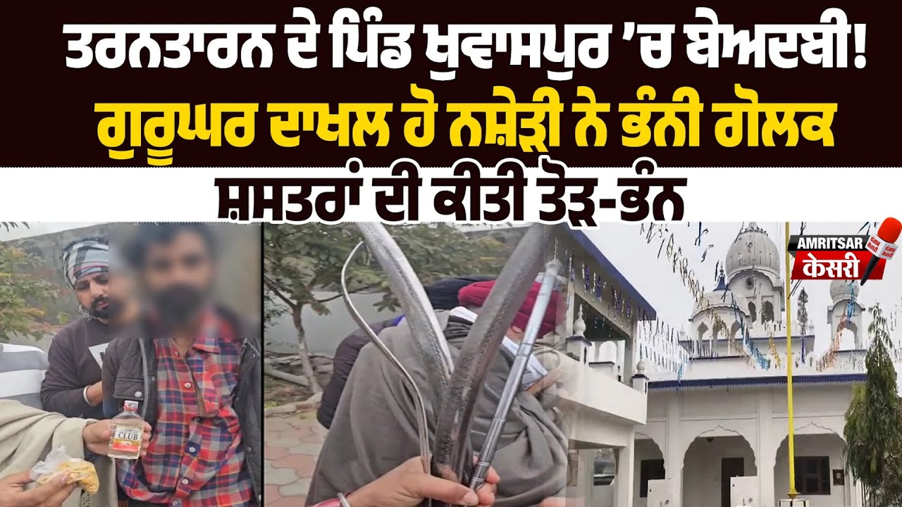 Beadbi : ਜੂੜੇ ’ਚ ਕੰਘਾ ਤੇ ਡੱਬ ’ਚ ਸ਼ਰਾਬ ਦੀ ਬੋਤਲ, ਗੁਰੂਘਰ ਦਾਖਲ ਹੋ ਪਾਪੀ ਨੇ ਭੰਨੀ ਗੋਲਕ