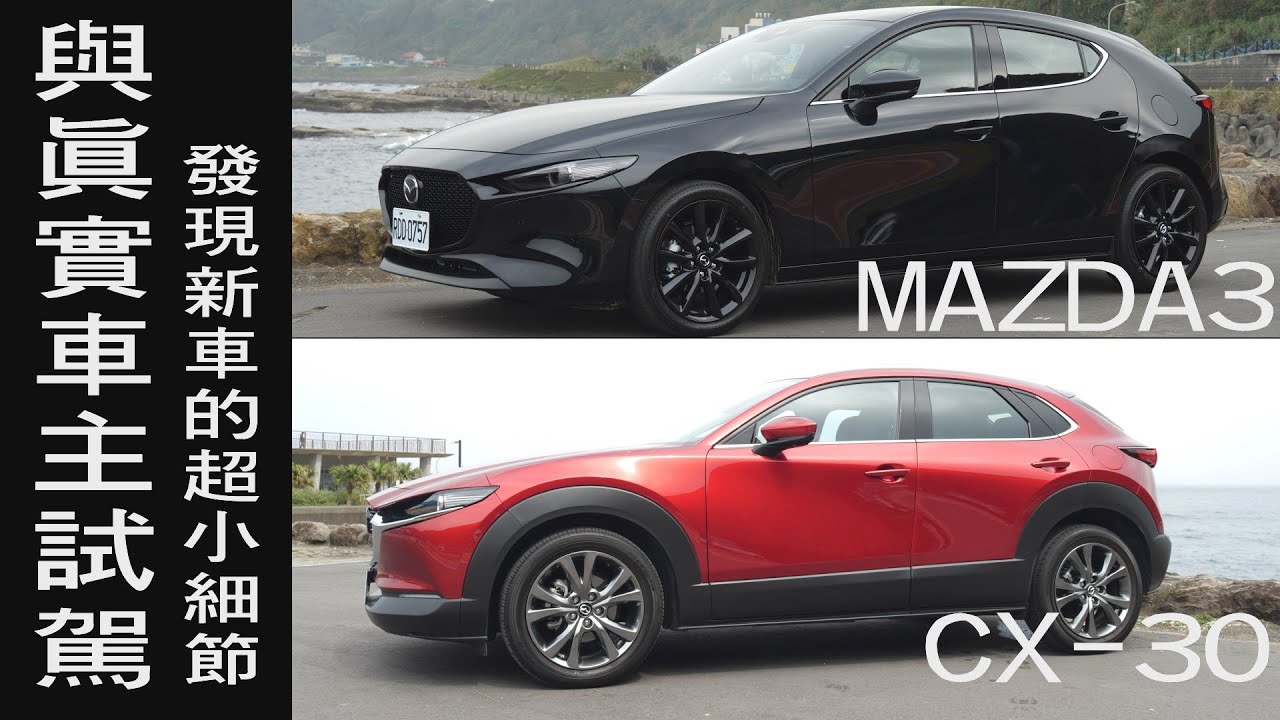 MAZDA3 ＆ CX-30 前代車主與怡塵一起試駕 勸敗或勸退看完一定會有想法  - 試駕 怡塵與他的好朋友們 【全民瘋車bar】 248