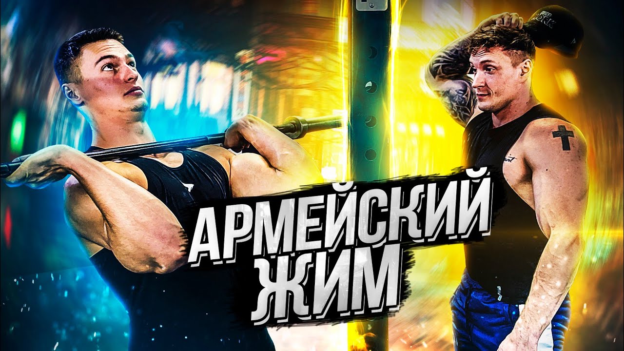 Бабич не умеет делать АРМЕЙСКИЙ ЖИМ? Сухарев в шоке!