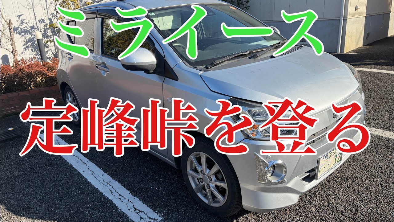 ミライース定峰峠を登る