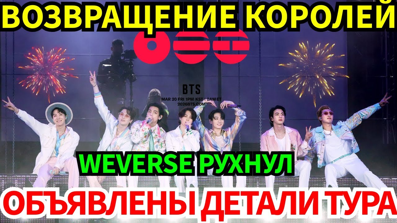 🔴BIGHIT сделали официальное заявление о 5-м альбоме и мировом турне BTS! Система рухнула от ажиотажа