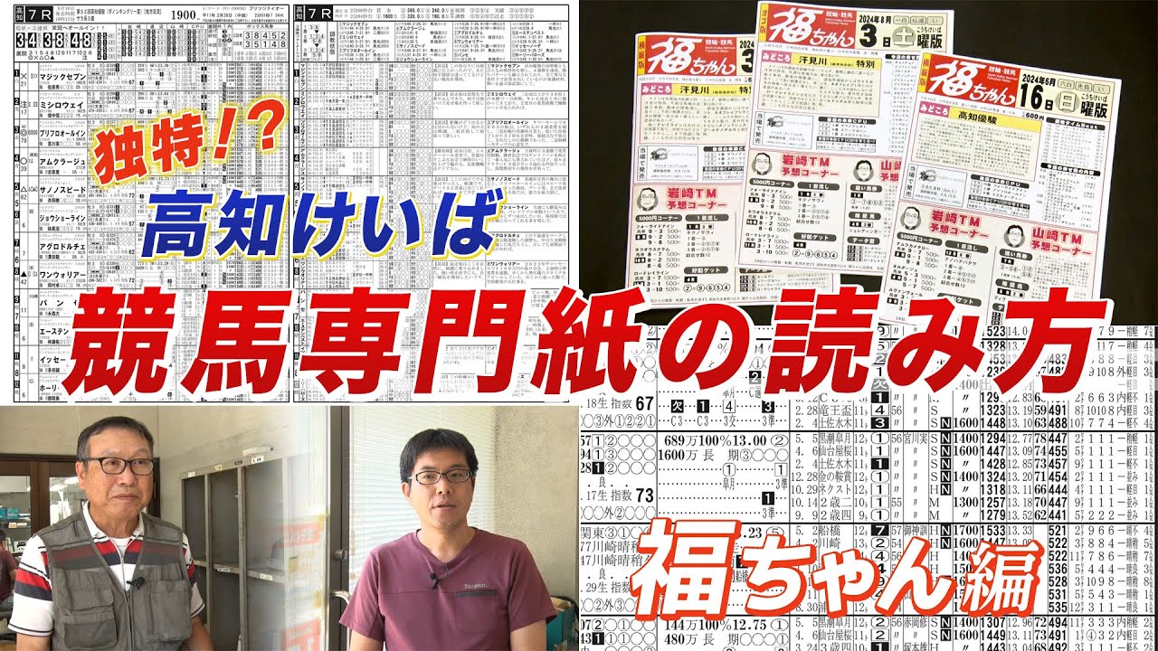 高知けいば専門紙紹介－福ちゃん編－