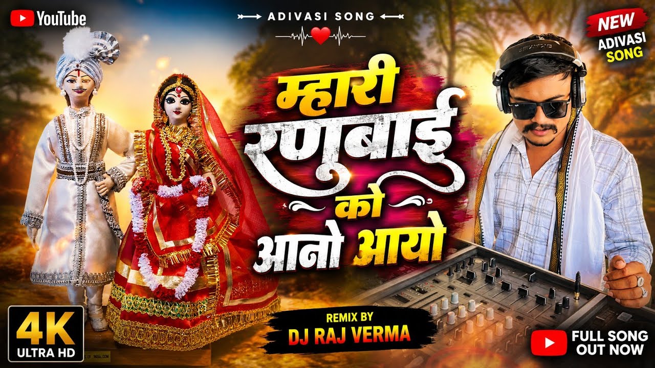🔥म्हारी रणूबाई को आनो आयो - Nimadi Gangor Mata Song Dhol Bass Mix 2024 Style ‼️Raj Verma Official🔥