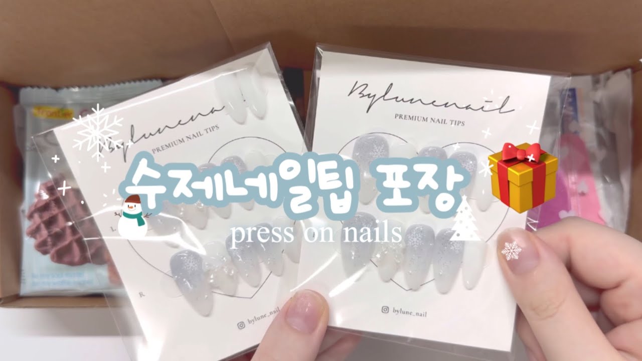 수제네일팁 포장 03 | 포장만 하는 영상| 포장asmr | packing orders