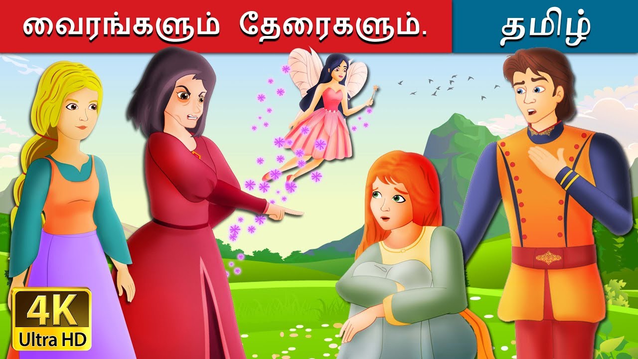 வைரங்களும் தேரைகளும் | Diamonds and Toads Story in Tamil | Fairy Tales in Tamil