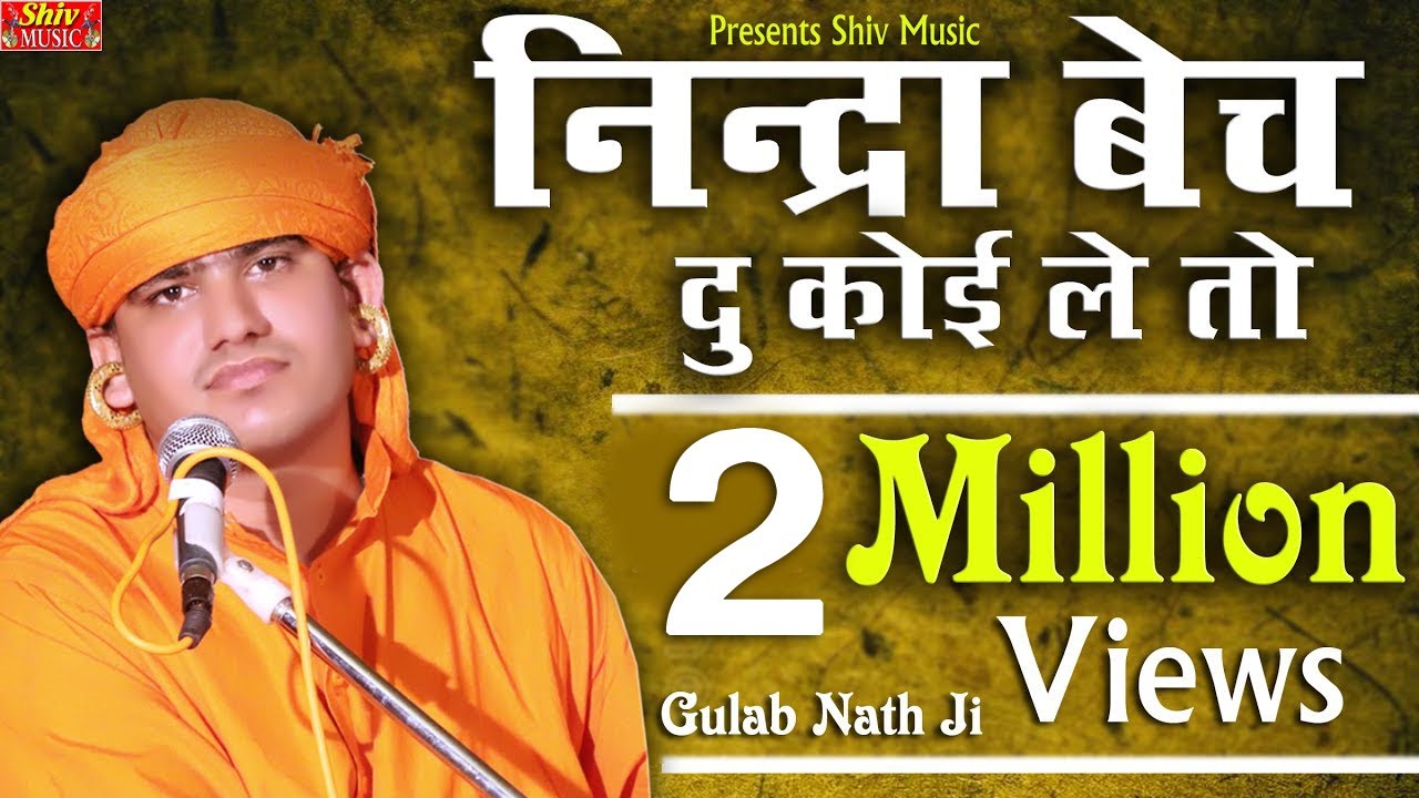 NINDRA BEACH DU KOI LE TO !! निंद्रा बेच दू कोई लेतो  !!स्वर श्री गुलाब नाथ जी !! राजस्थानी भजन