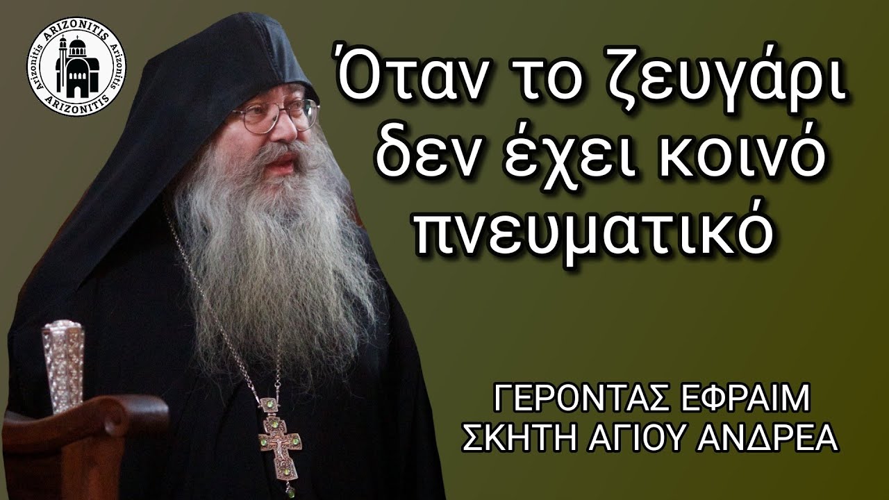 Όταν το ζευγάρι δεν έχει κοινό πνευματικό - Γέροντας Εφραίμ Δικαίος Σκήτης Αγίου Ανδρέα Αγίου Όρους