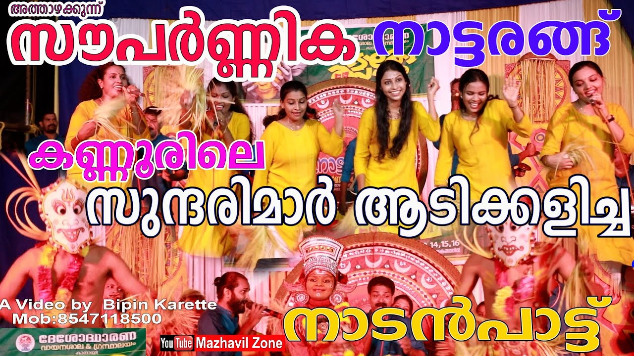 കണ്ണൂരിലെ സുന്ദരിമാർ ആടികളിച്ച നാടൻപാട്ട്, നാട്ടരങ്ങ് സൗപർണിക കണ്ണൂർ അത്താഴക്കുന്ന്. Nadanpattu,