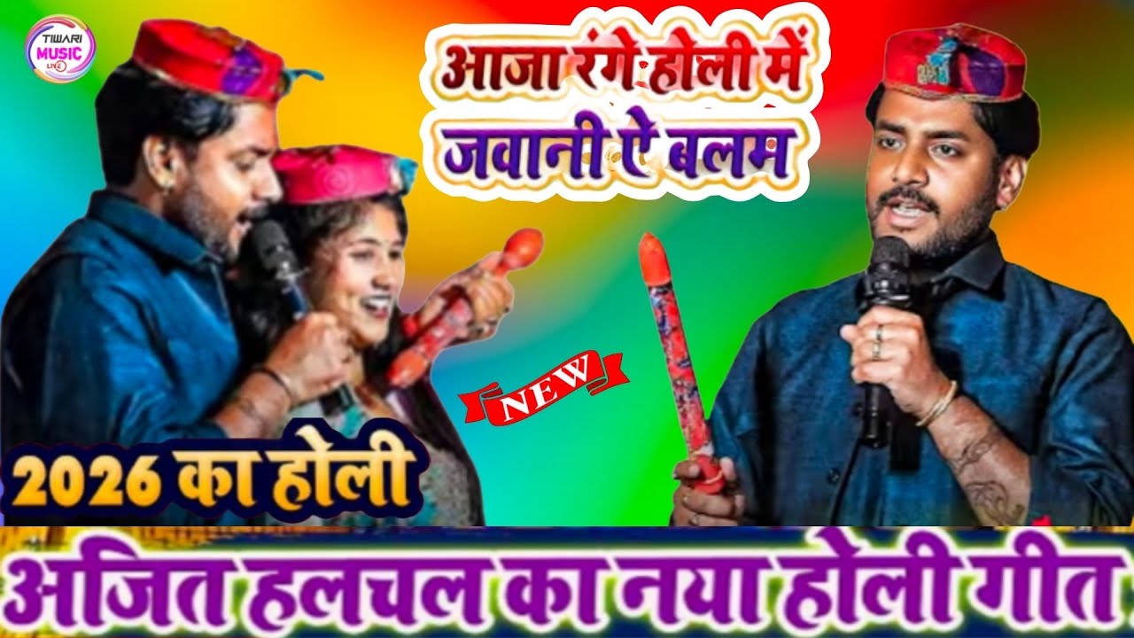 आजा रंगे होली में जवानी ए बलम #अजित_हलचल का नया होली गीत 2026 #ajit_halchal #dugola #holi #bhojpuri 