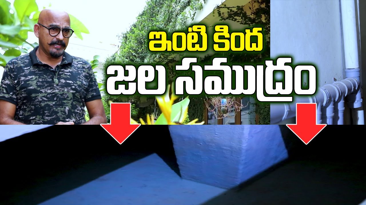 ఇంటి కింద వర్షపు నీటి జల సముద్రం | How To Store Rain Water in Home | Sumantv Telugu