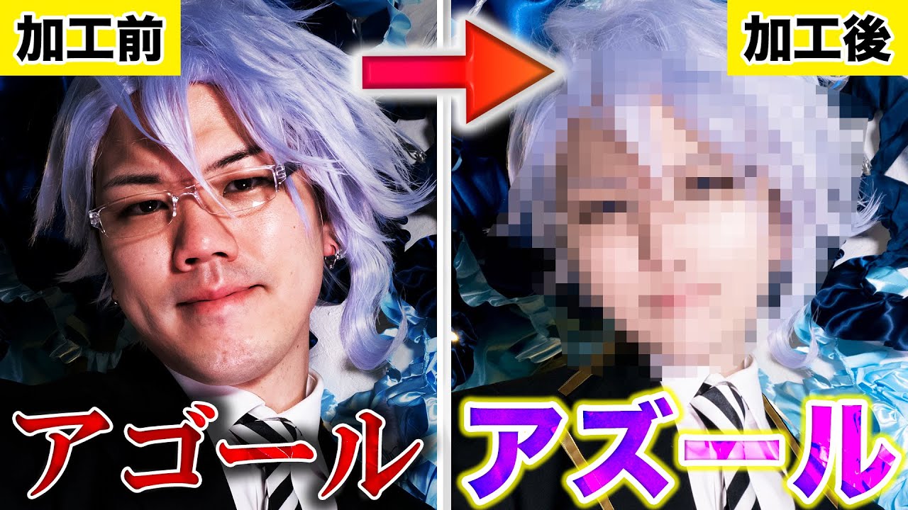 【フォトショ職人】アゴールがアズールに大変身する魔法(加工)をお見せしましょうwwwww【ツイステ】