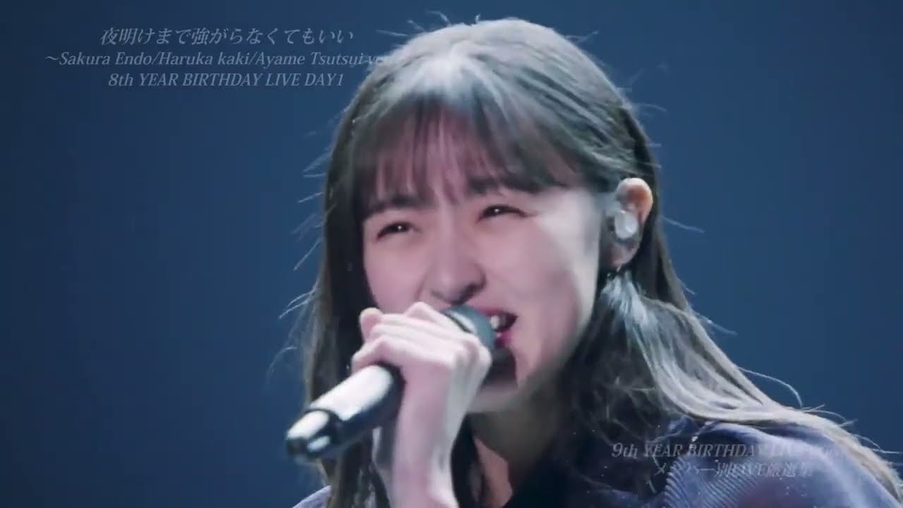 夜明けまで強がらなくてもいい ~遠藤さくら / 賀喜遥香 / 筒井あやめ ver.~ 8th Year Birthday Live Day 1