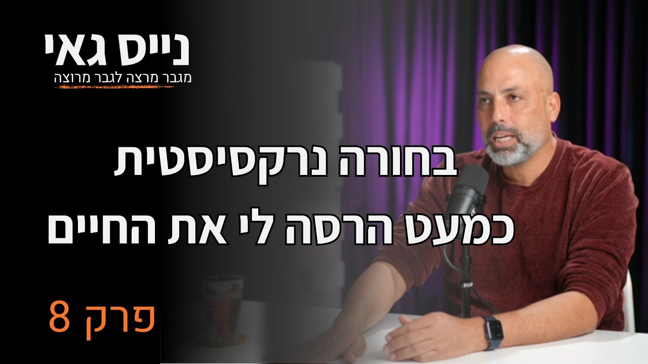 פרק 8 | בחורה נרקסיסטית כמעט הרסה לי את החיים