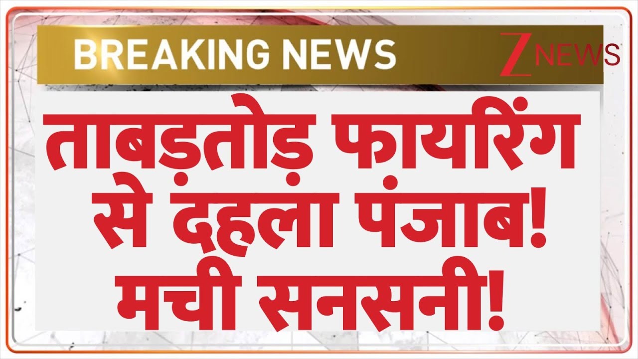Punjab Shooting Incident Today: ताबड़तोड़ फायरिंग से दहला पंजाब! मची सनसनी! | Breaking News | Shahkot