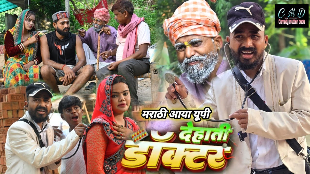 मराठी आया गांव देहाती डॉक्टर 🤣🤣 || अवधि कॉमेडी वीडियो || muttan dada comedy 