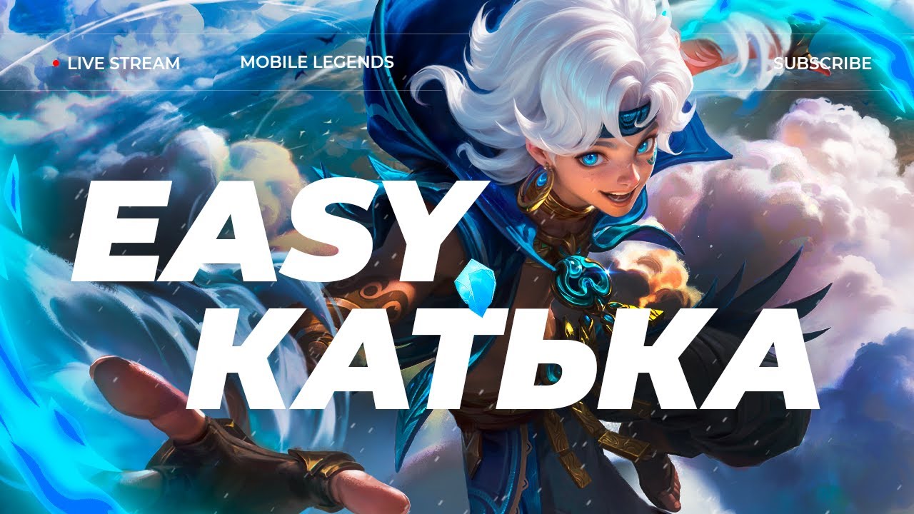 ДУШИМ ГУСЯ | СТРИМ MOBILE LEGENDS 