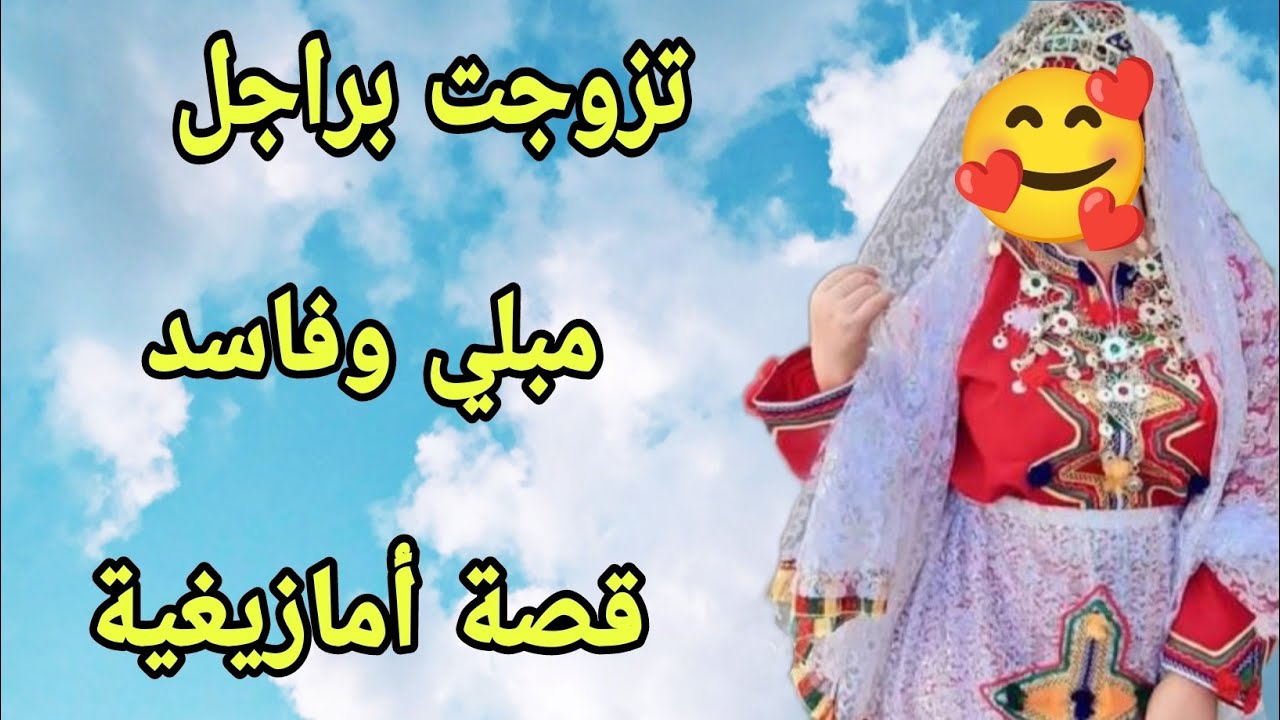 تزوجت براجل مبلي وفاسد محتاجة نصيحتكم عاجل‼️ قصة أمازيغية مؤثرة 