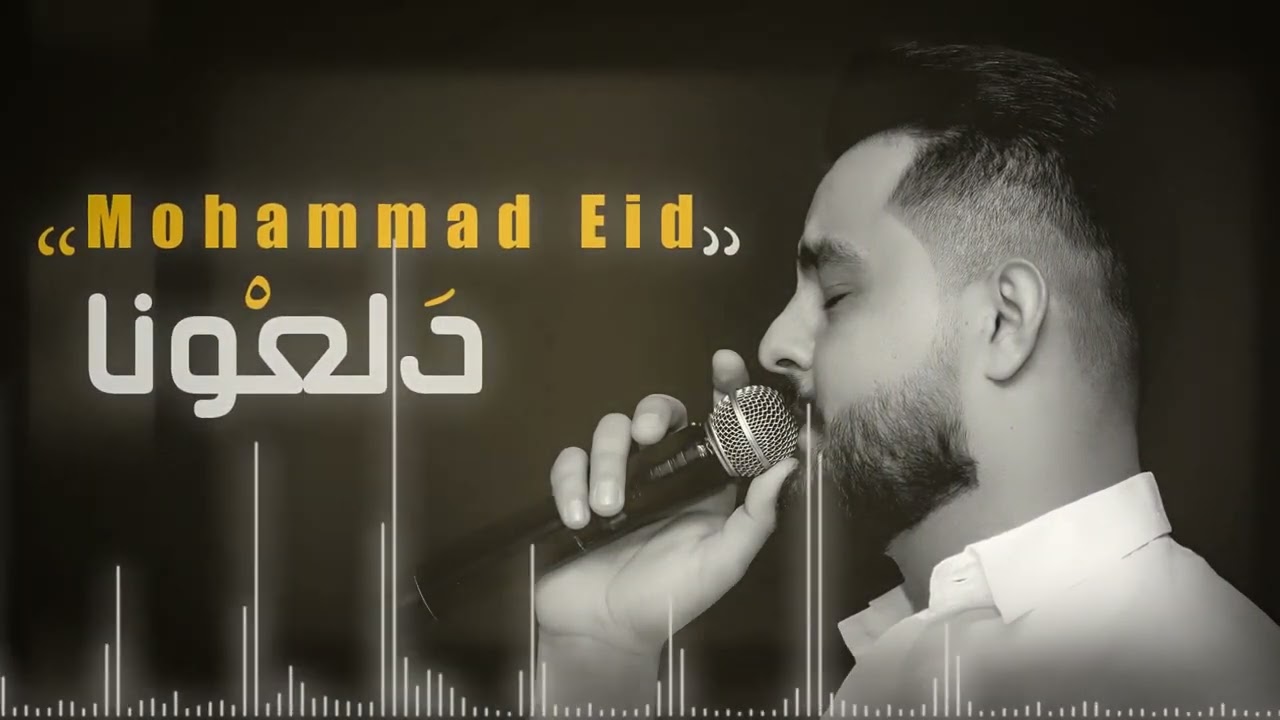 دلعونا  ||محمد عيد|| MohammadEid dal3ona