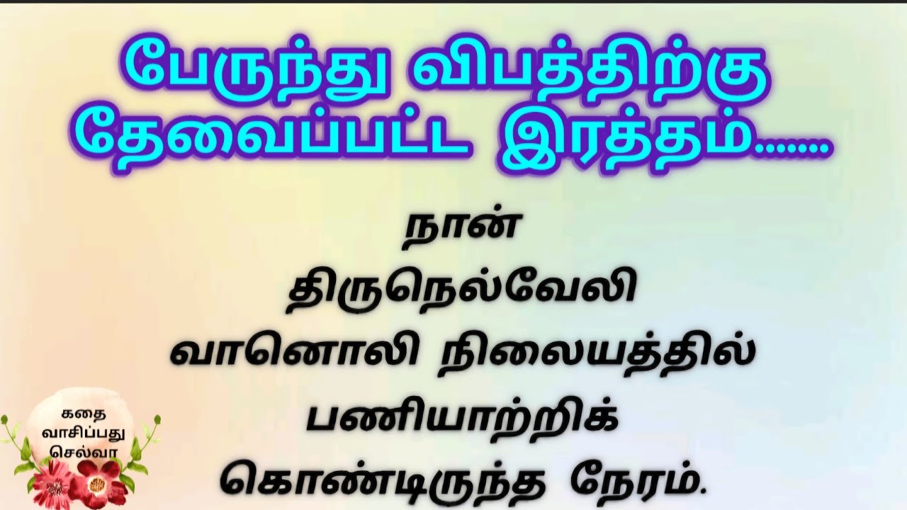 தேவைப்பட்ட இரத்தம்....படித்ததில் பிடித்தது..உண்மை சம்பவம்@Vaasipathuselva