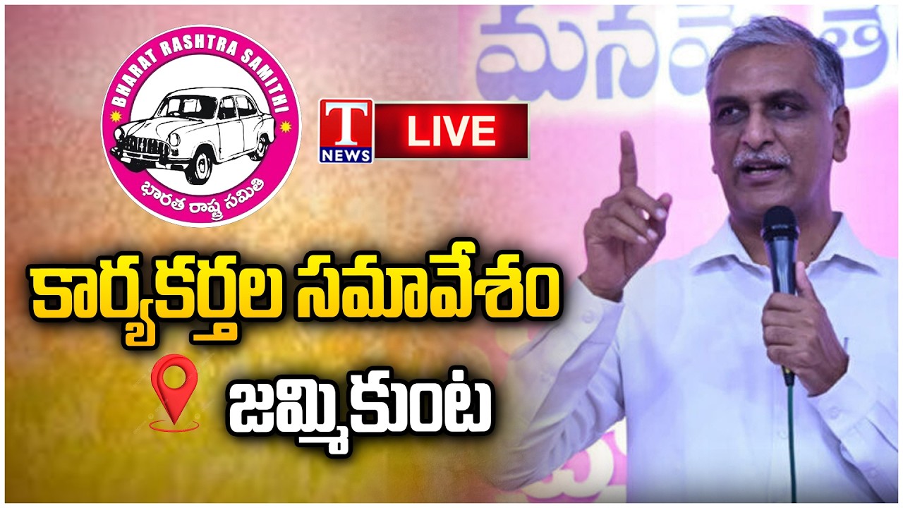 LIVE: Harish Rao Participate in BRS Activists Meeting in Jammikunta | Huzurabad Constituency | TNews