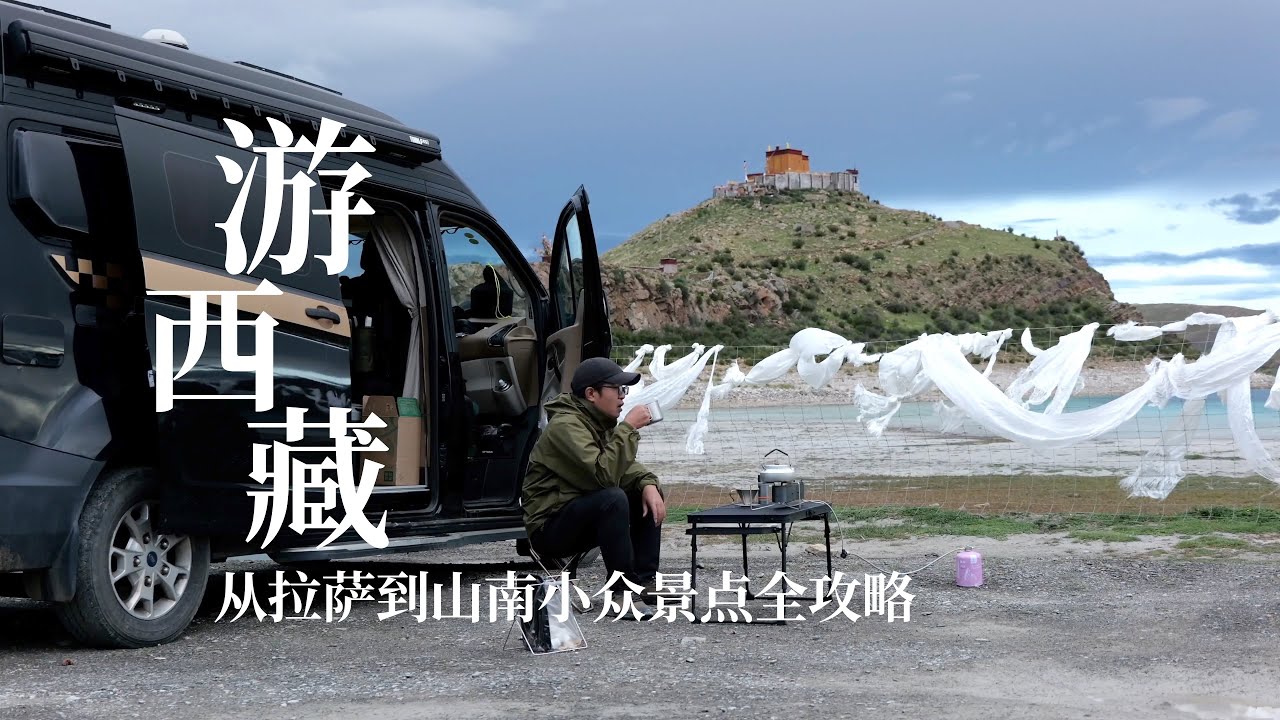 一人一车自驾游西藏，从拉萨到山南，小众景点游玩全攻略