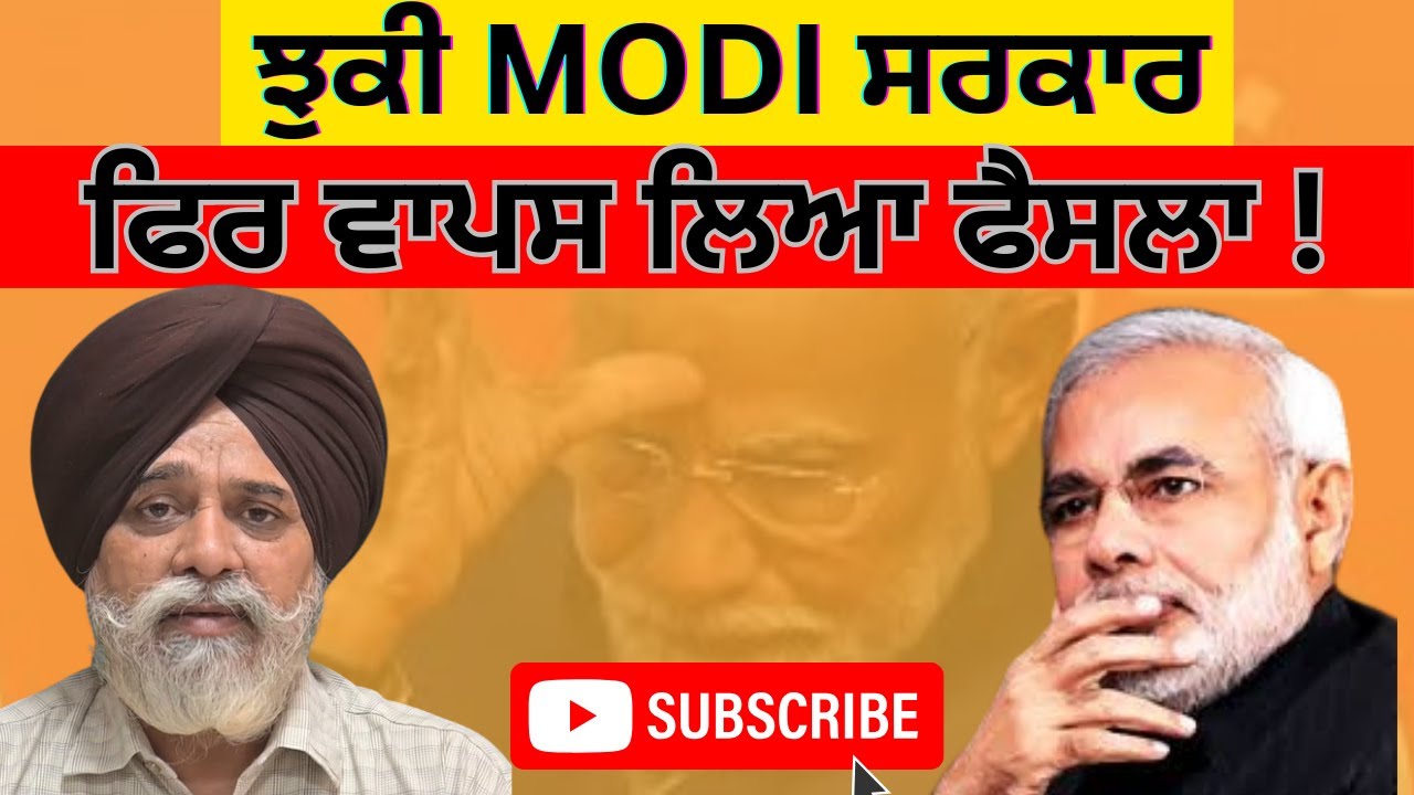 breaking news: ਫਿਰ ਝੁਕਿਆ ਮੋਦੀ...ਵਾਪਸ ਲਿਆ ਫੈਸਲਾ ! @Pulaanghtv #update
