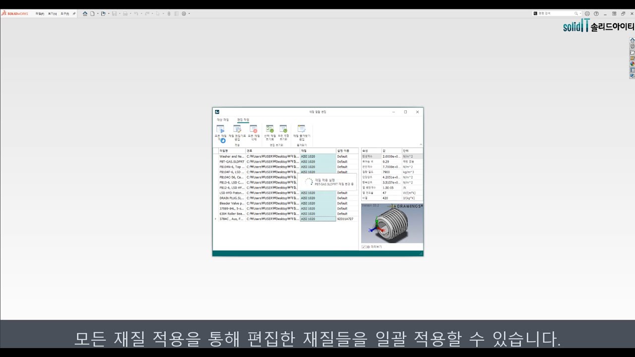 [SpeedWorks] 재질 일괄 편집