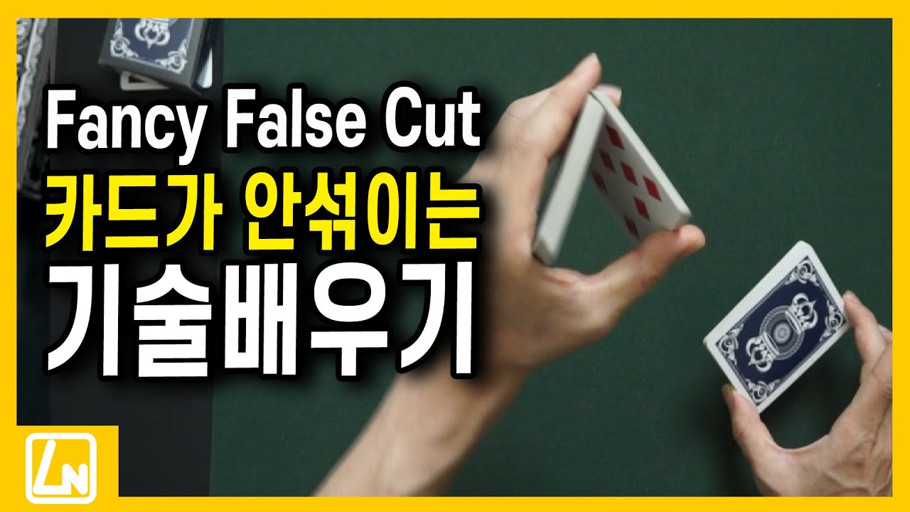 마술배우기- 마술사만의 기술?! 화려하지만 섞이지 않는 폴스 컷