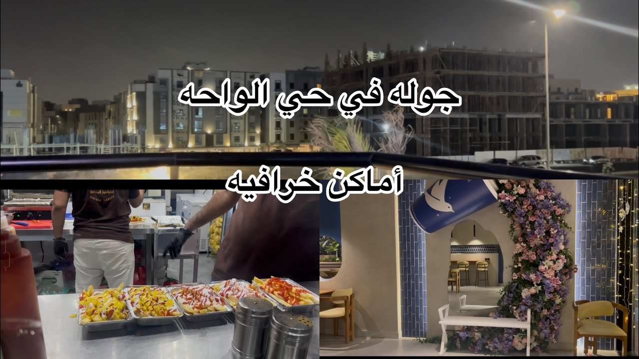 جوله في حي الواحه 🌸رحت أماكن وانبهرت 