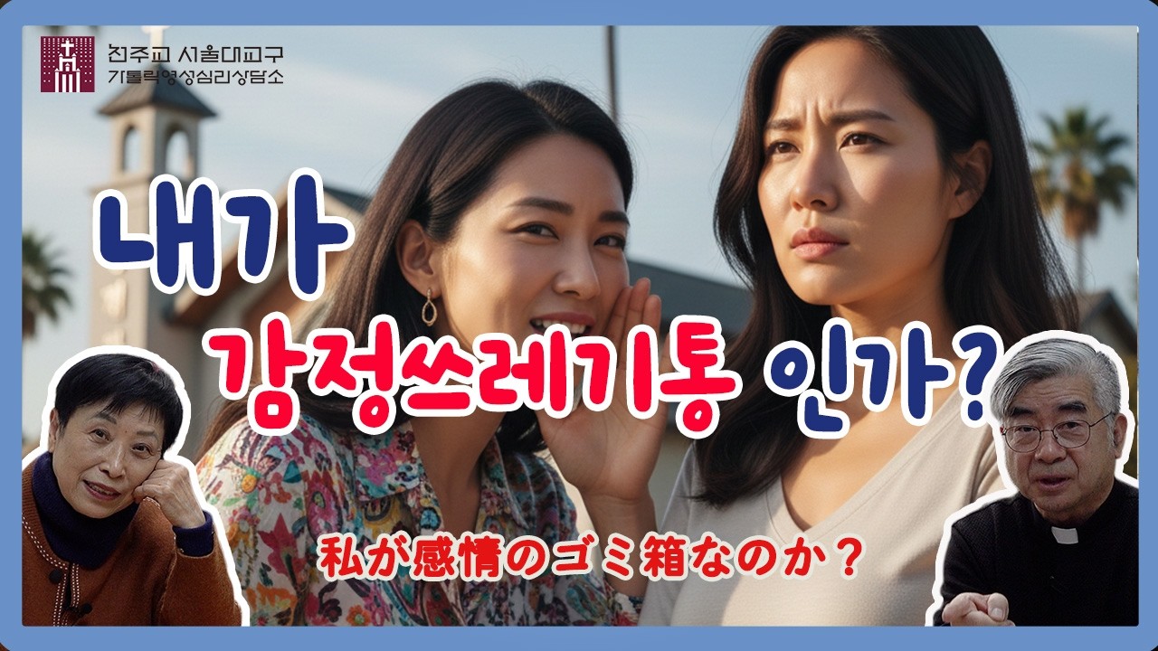 [맹모닝 상담소] 내가 감정 쓰레기통인가?(私は感情のゴミ箱なのか)