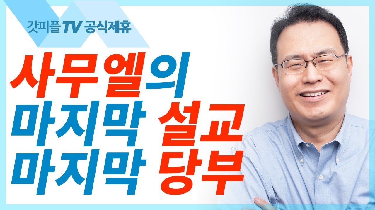사무엘의 마지막 당부 [다윗-새벽을깨운사람7]  - 한홍목사 설교 새로운교회 : 갓피플TV [공식제휴]