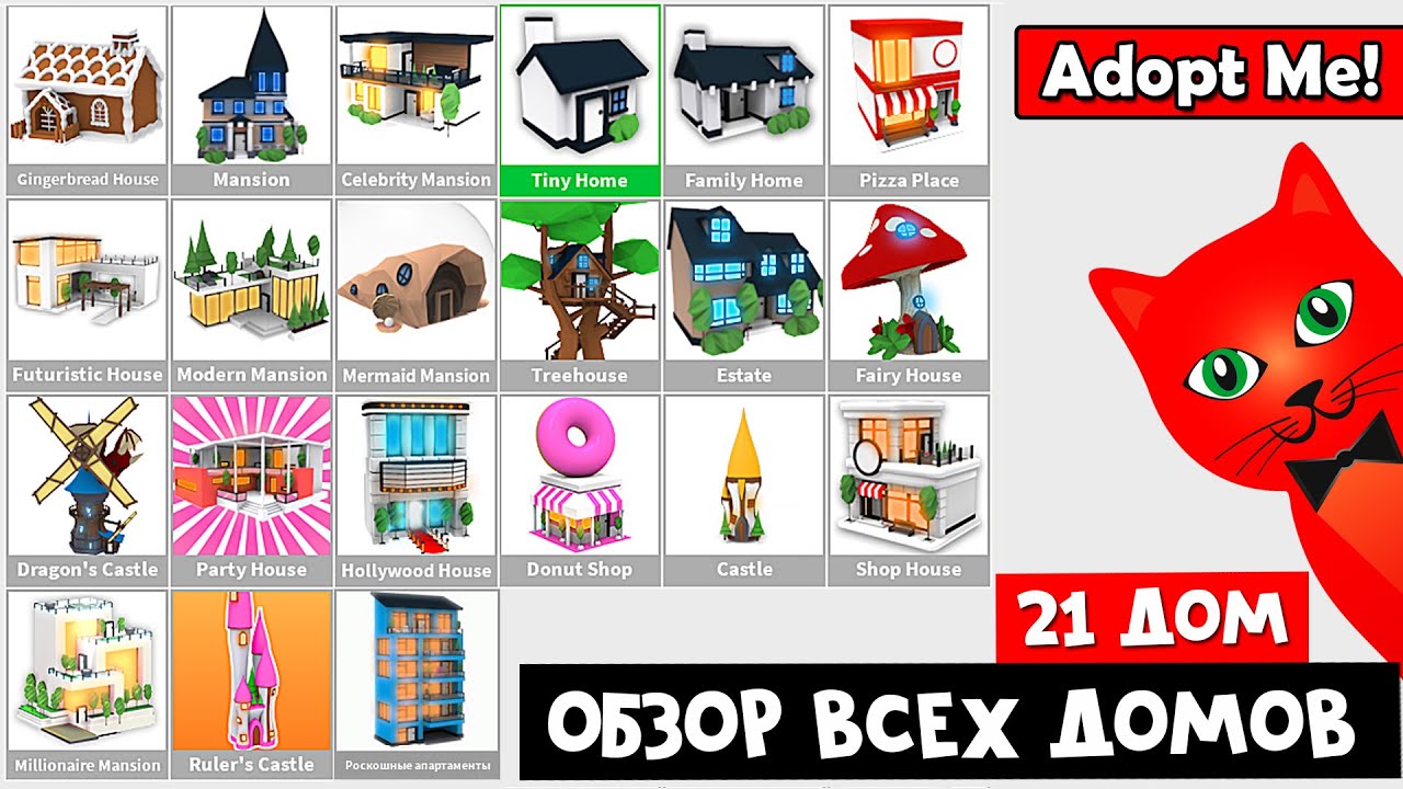 ПОКАЖУ ВСЕ ДОМА (21 ШТУКА) в игре Адопт Ми роблокс | Adopt Me roblox | Обзор всех домов за робаксы!