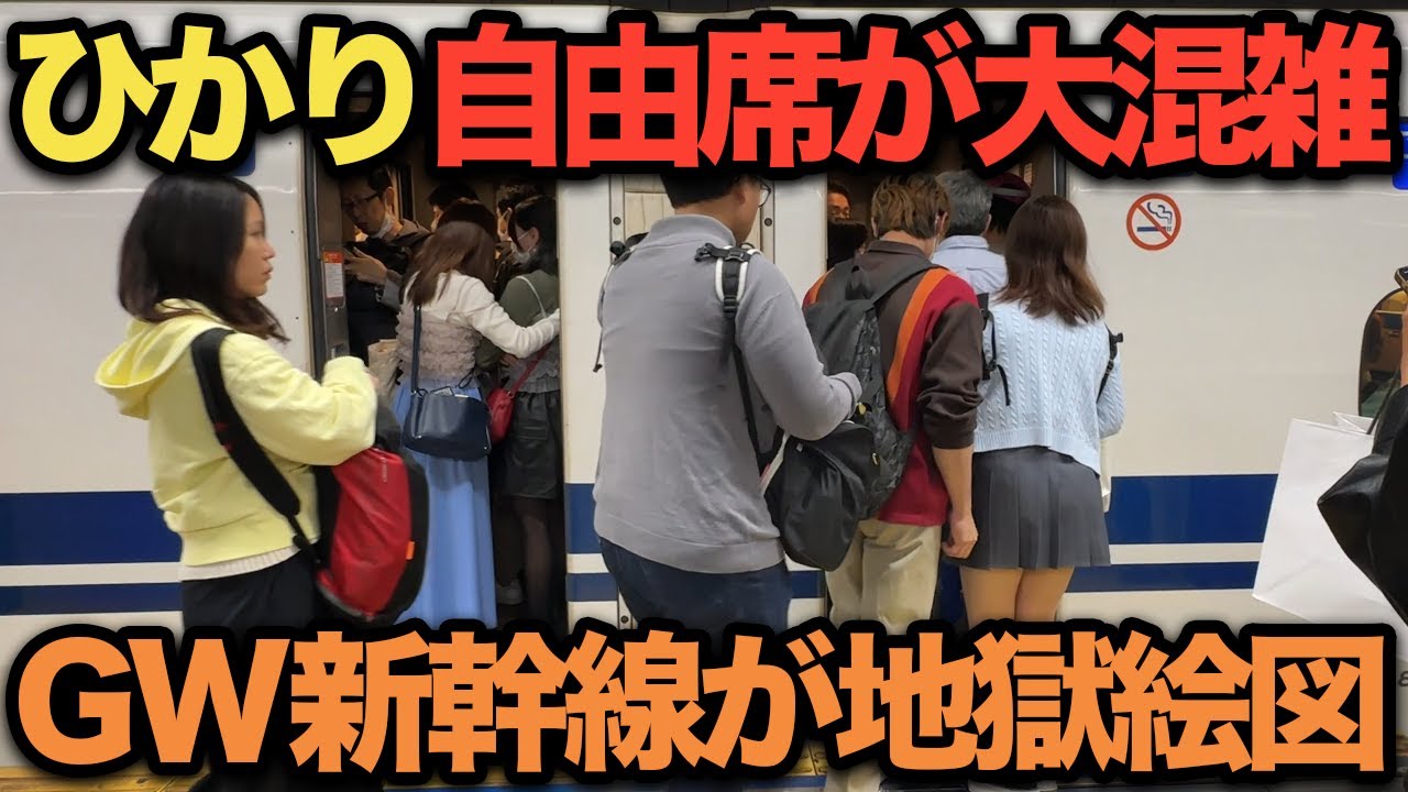 【衝撃】GW後半の新幹線自由席が激混み！通勤ラッシュ並みの混雑でデッキが超満員